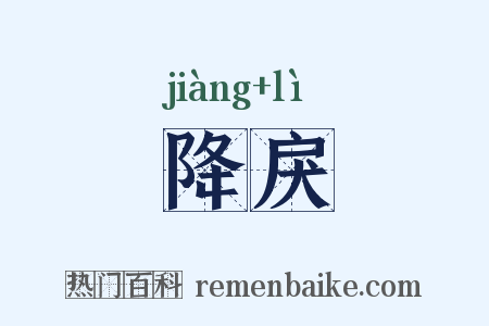 降戾是什么意思的图片